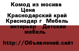 Комод из мосива › Цена ­ 2 500 - Краснодарский край, Краснодар г. Мебель, интерьер » Детская мебель   